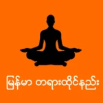 myanmar mediation android application logo